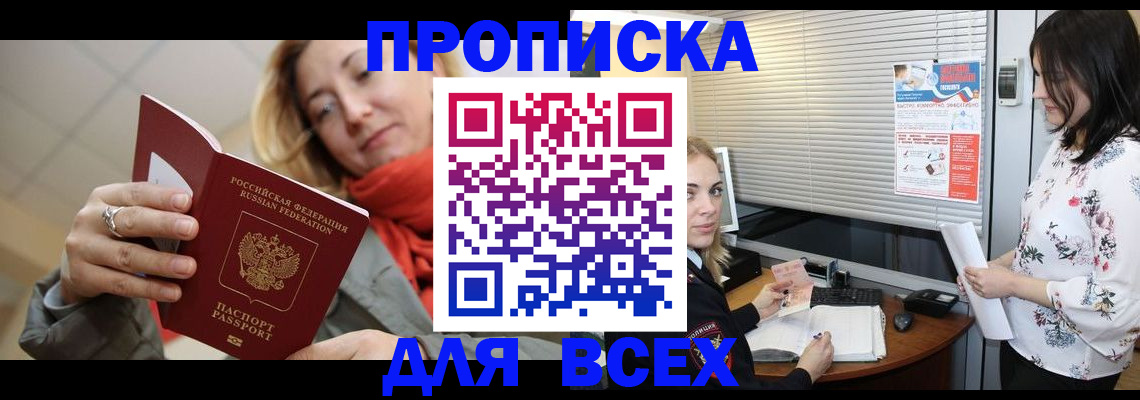 купить прописку в Баксане
